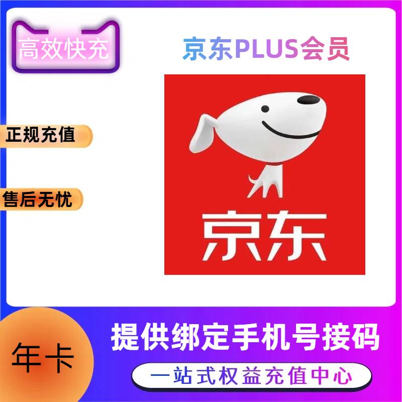 【高效快充】京东plus会员年卡-提供手机号配合接码