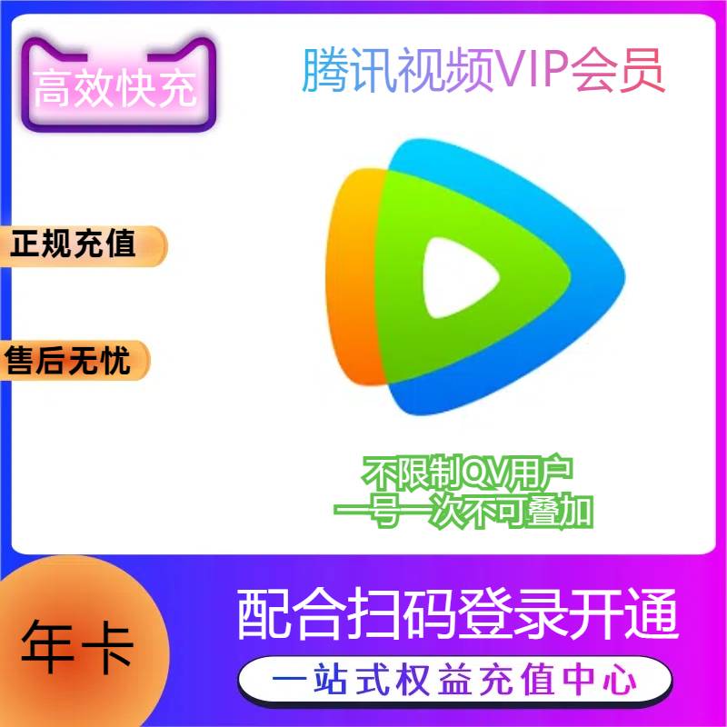 【高效快充】腾讯视频年卡-不限QV