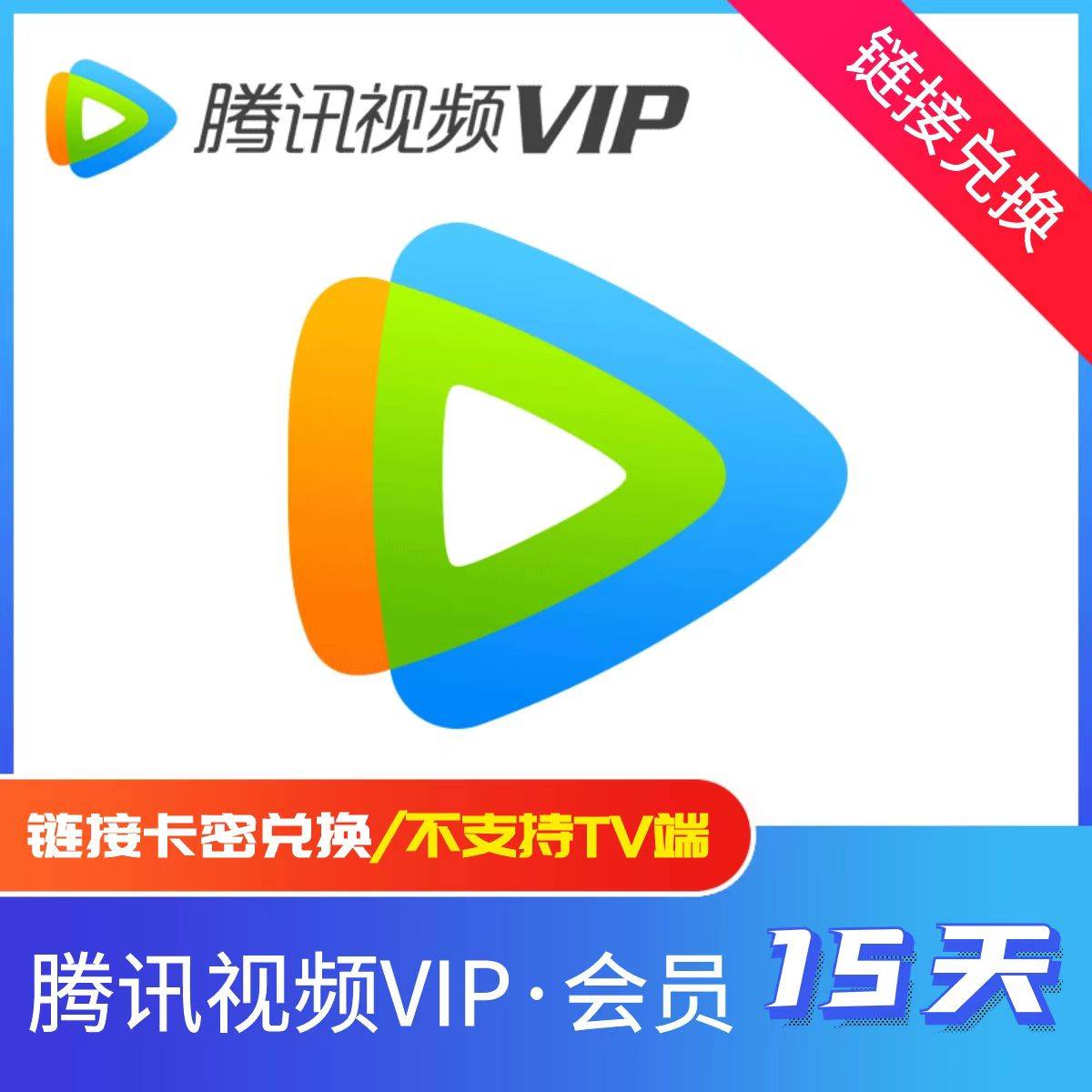 【开心岛自备卡密】腾讯视频15天，自备8r