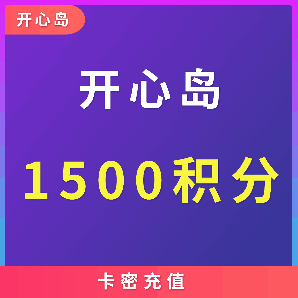 【开心岛】开心岛 1500积分面值 本专区开心岛全站商品通用