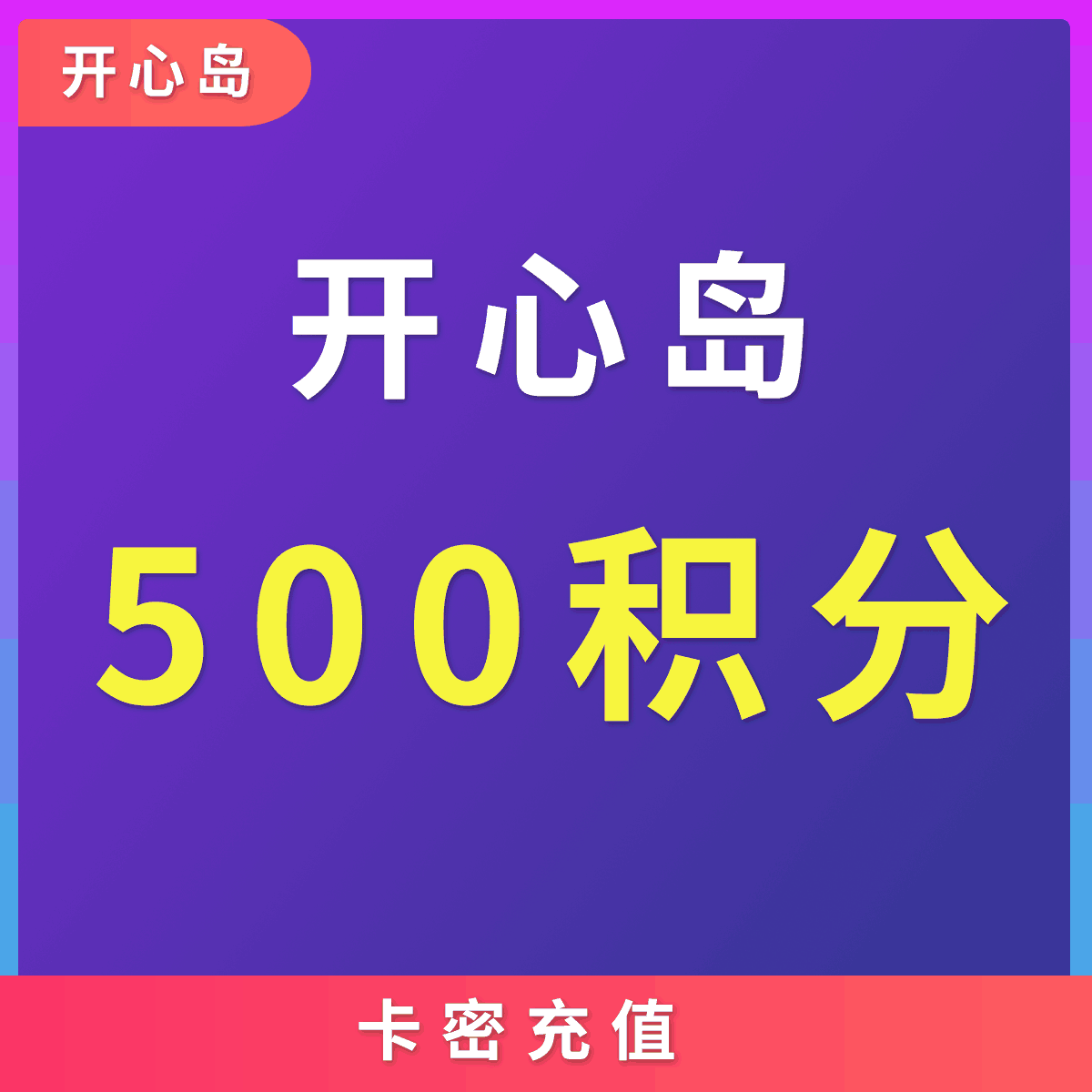 【开心岛】开心岛 500积分面值 本专区开心岛全站商品通用