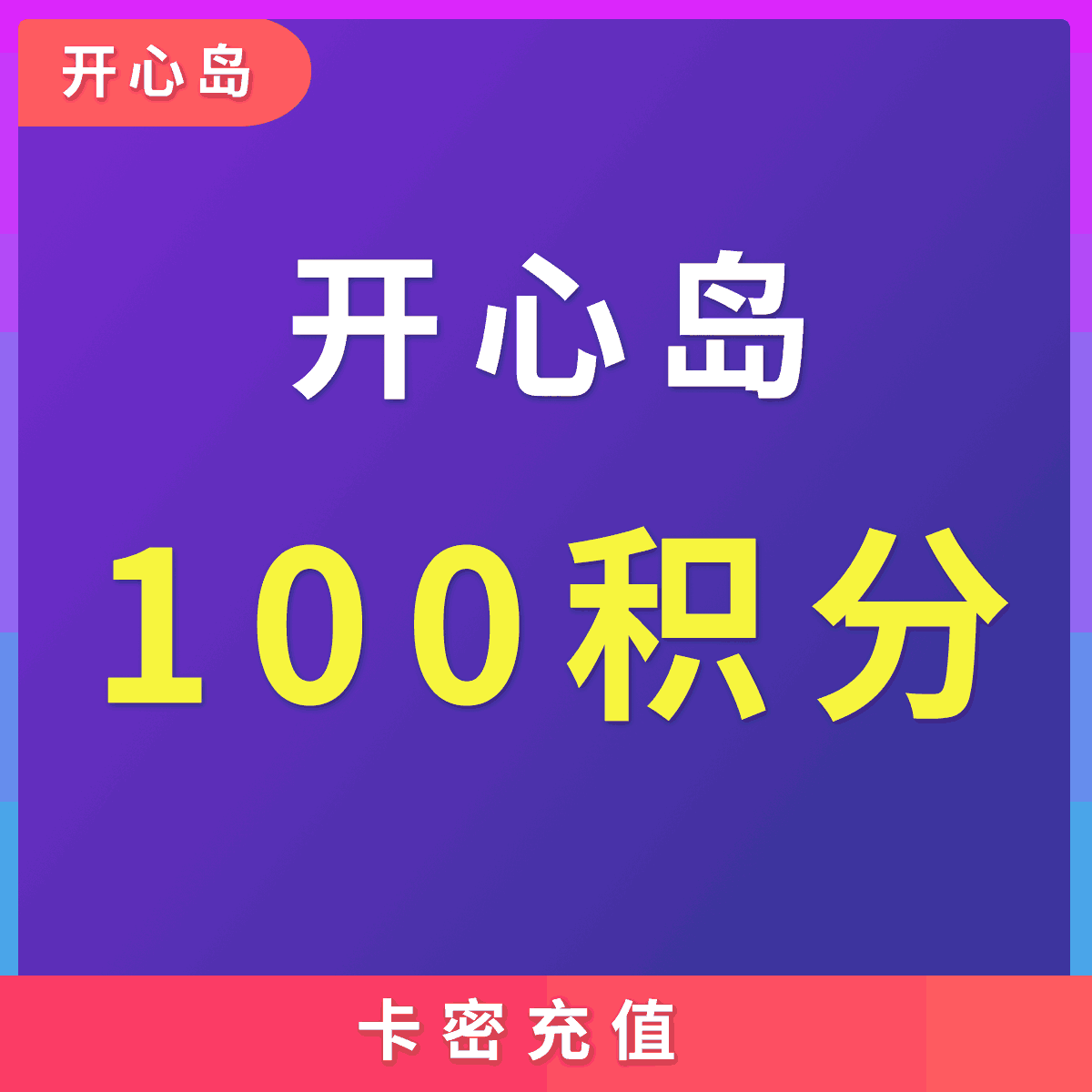 【开心岛】开心岛 100积分面值 本专区开心岛全站商品通用