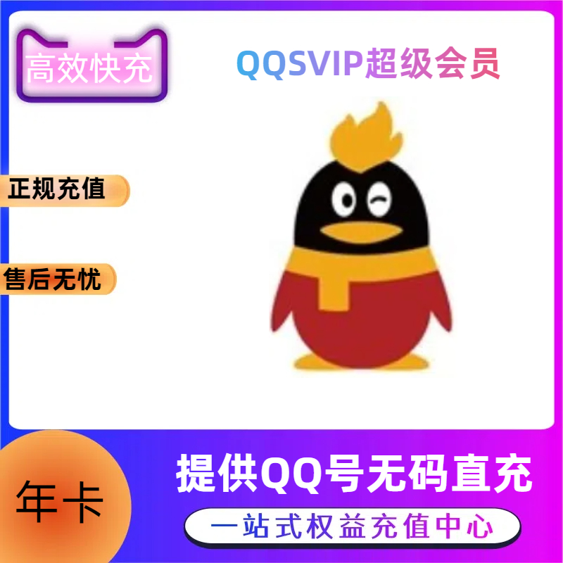 【高效快充】QQ超级会员年卡-提供QQ号无码直充自带可叠加