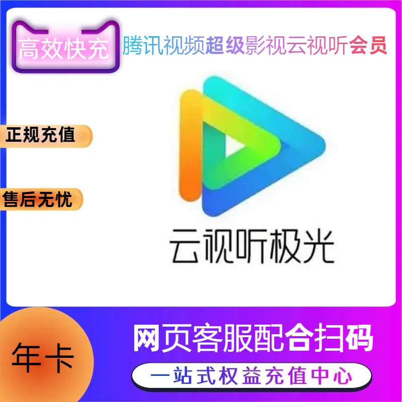 【高效快充】腾讯视频超级影视云视听年卡-提供手机号配合接码-不限QV