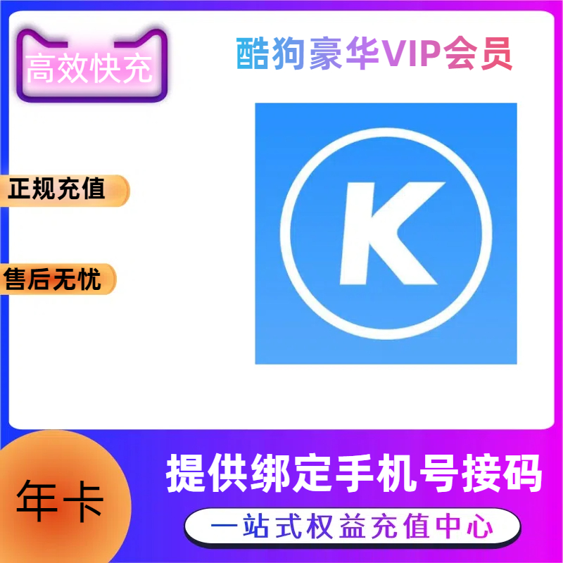【高效快充】酷狗音乐会员年卡，提供手机号接码